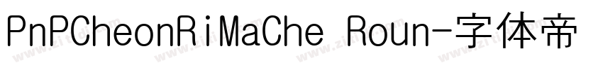 PnPCheonRiMaChe Roun字体转换